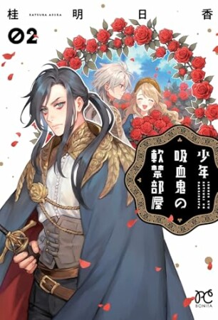 少年吸血鬼の軟禁部屋2巻の表紙