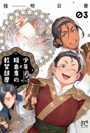 少年吸血鬼の軟禁部屋3巻の表紙