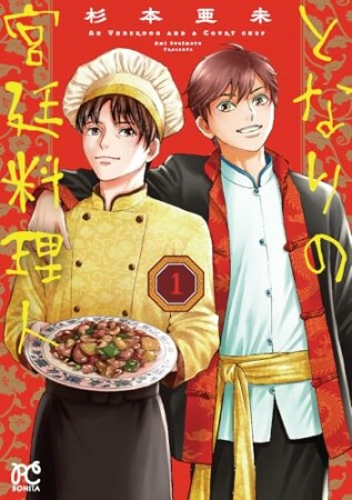 となりの宮廷料理人1巻の表紙