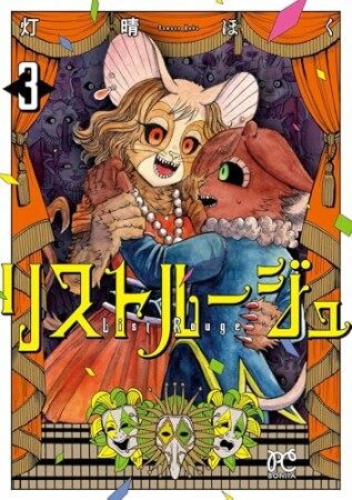 リストルージュ3巻の表紙