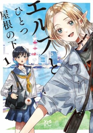 エルフとひとつ屋根の下1巻の表紙