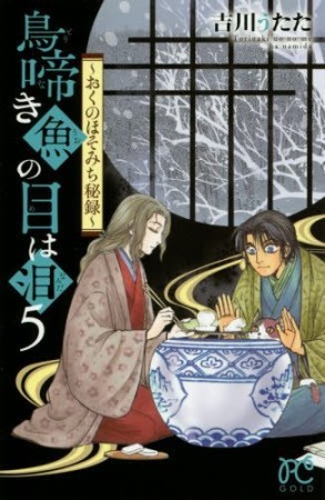 鳥啼き魚の目は泪5巻の表紙
