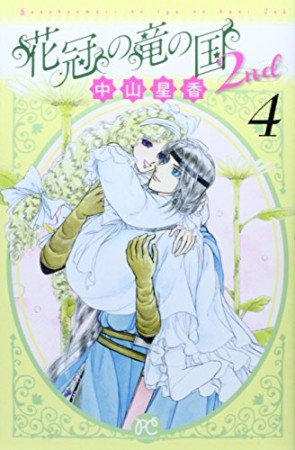 花冠の竜の国2nd 中山星香 のあらすじ 感想 評価 Comicspace コミックスペース