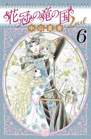 花冠の竜の国2nd6巻の表紙