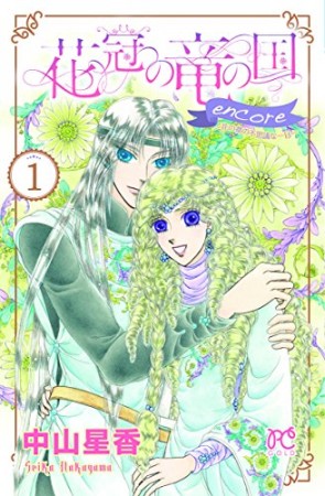 花冠の竜の国encore ー花の都の不思議な一日ー1巻の表紙