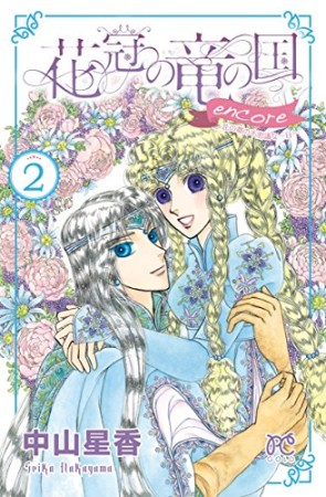 花冠の竜の国encore ー花の都の不思議な一日ー2巻の表紙