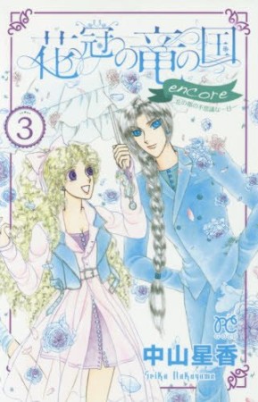 花冠の竜の国encore ー花の都の不思議な一日ー3巻の表紙