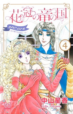 花冠の竜の国encore ー花の都の不思議な一日ー4巻の表紙