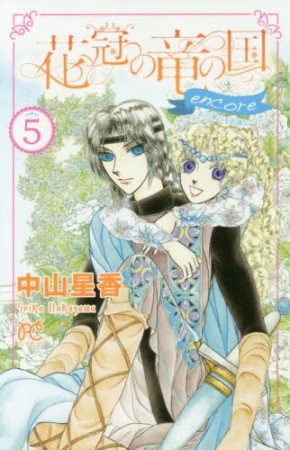 花冠の竜の国encore ー花の都の不思議な一日ー5巻の表紙