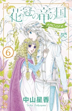 花冠の竜の国encore ー花の都の不思議な一日ー6巻の表紙