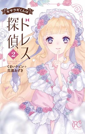 キサラギくんはドレス探偵2巻の表紙