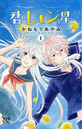 君とレモンの星1巻の表紙