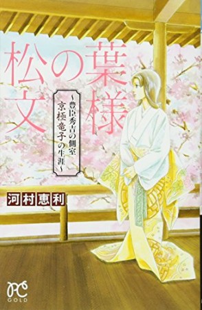 松の葉文様~豊臣秀吉の側室京極竜子の生涯~1巻の表紙