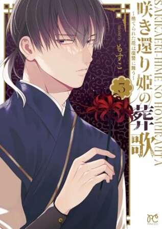 咲き還り姫の葬歌～捨てられた花は復讐に舞う～3巻の表紙