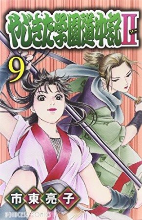 やじきた学園道中記Ⅱ9巻の表紙