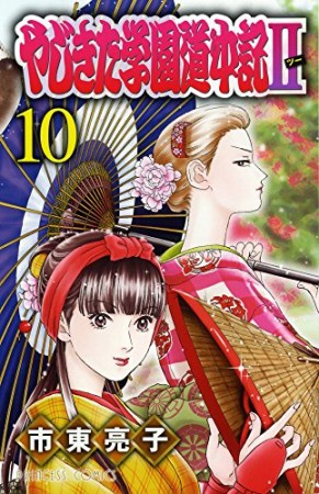 やじきた学園道中記Ⅱ10巻の表紙