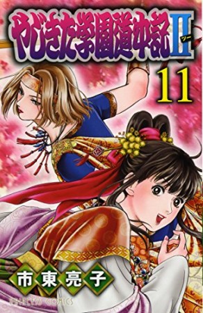 やじきた学園道中記Ⅱ11巻の表紙