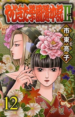 やじきた学園道中記Ⅱ12巻の表紙