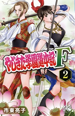 やじきた学園道中記F2巻の表紙