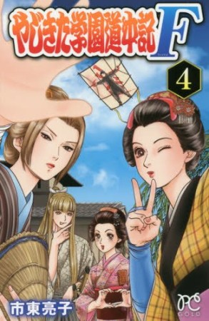 やじきた学園道中記F4巻の表紙