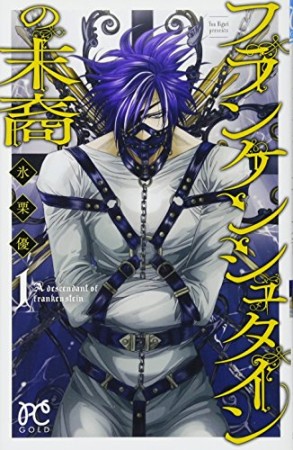 フランケンシュタインの末裔1巻の表紙
