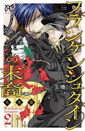 フランケンシュタインの末裔2巻の表紙