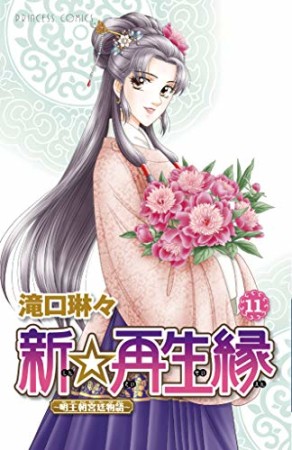 新☆再生縁 ~明王朝宮廷物語~11巻の表紙