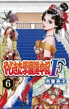 やじきた学園道中記F6巻の表紙