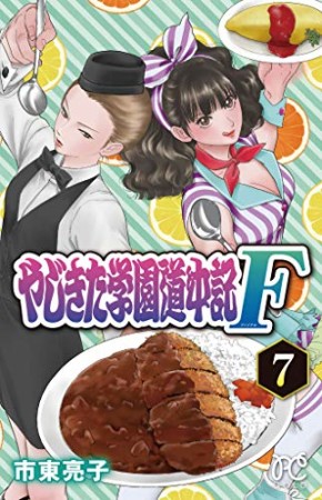 やじきた学園道中記F7巻の表紙