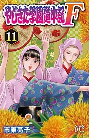 やじきた学園道中記F11巻の表紙