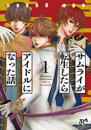 サムライが転生したらアイドルになった話1巻の表紙