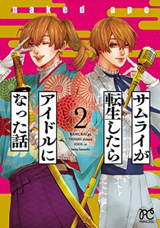 サムライが転生したらアイドルになった話2巻の表紙