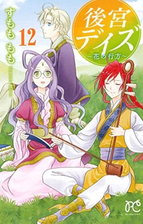 後宮デイズ ~七星国物語~12巻の表紙