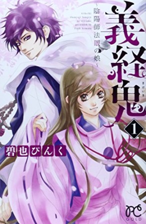 義経鬼 ~陰陽師法眼の娘~1巻の表紙