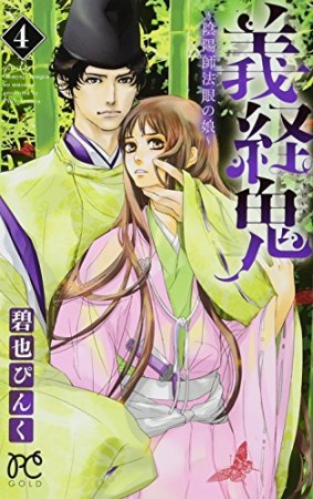 義経鬼 ~陰陽師法眼の娘~4巻の表紙