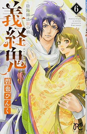 義経鬼 ~陰陽師法眼の娘~6巻の表紙