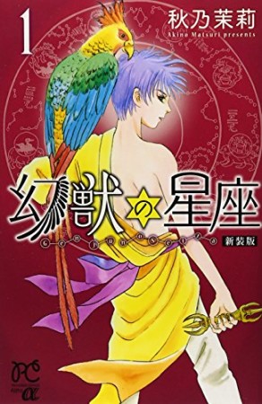 幻獣の星座 新装版1巻の表紙