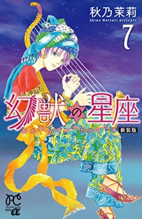 幻獣の星座 新装版7巻の表紙