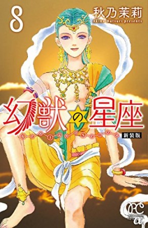 幻獣の星座 新装版8巻の表紙