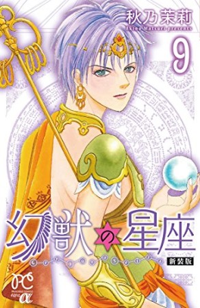 幻獣の星座 新装版9巻の表紙