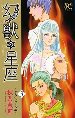 幻獣の星座 ダラシャール編 秋乃茉莉 のあらすじ 感想 評価 Comicspace コミックスペース