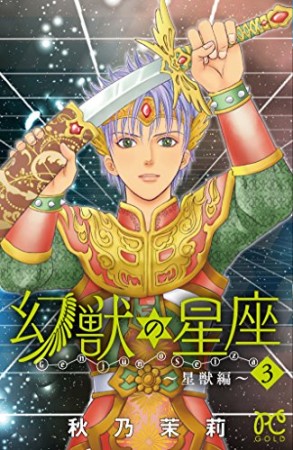 幻獣の星座～星獣編～3巻の表紙