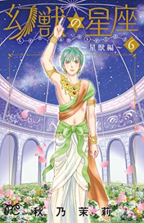 幻獣の星座～星獣編～6巻の表紙