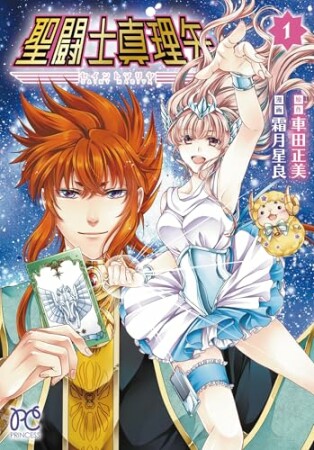 聖闘士真理矢1巻の表紙