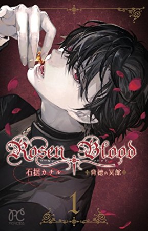 Rosen Blood～背徳の冥館～1巻の表紙