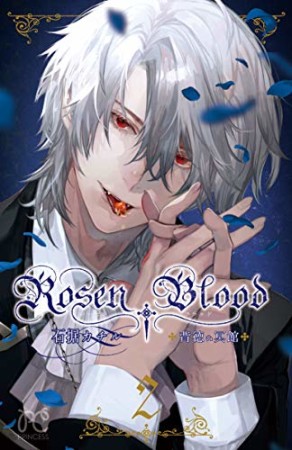 Rosen Blood～背徳の冥館～2巻の表紙