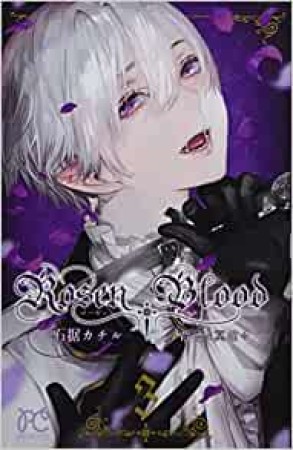 Rosen Blood～背徳の冥館～3巻の表紙