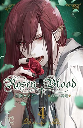 Rosen Blood～背徳の冥館～4巻の表紙