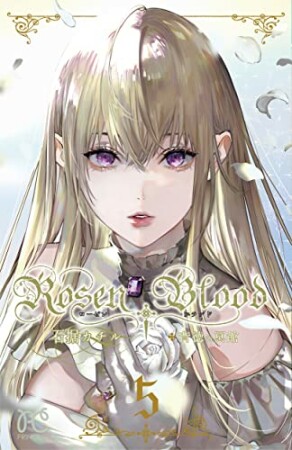 Rosen Blood～背徳の冥館～5巻の表紙