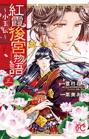 紅霞後宮物語 ~小玉伝~3巻の表紙